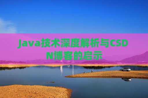 Java技术深度解析与CSDN博客的启示